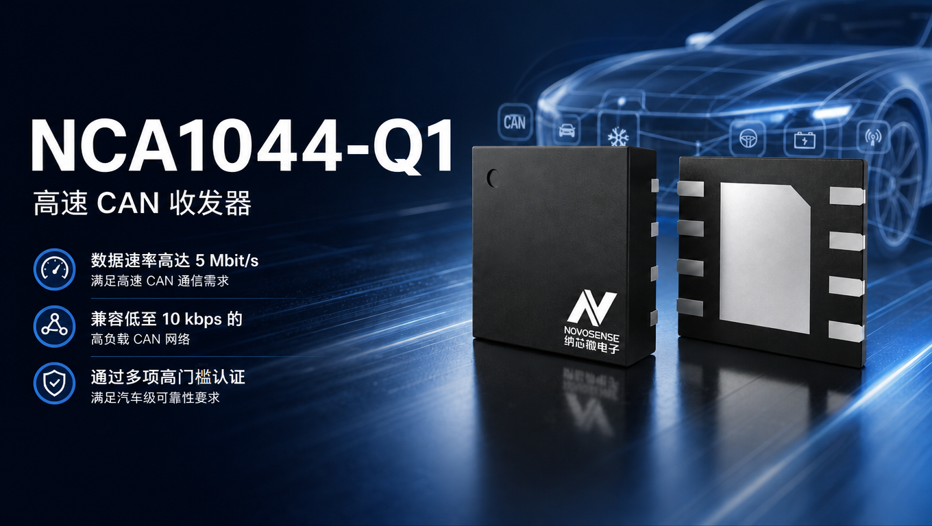 纳芯微NCA1044-Q1:面向车载CAN FD网络的高速物理层收发器-TRINAMIC代理商 步进电机驱动 驱动IC 深圳市智联微电子有限公司