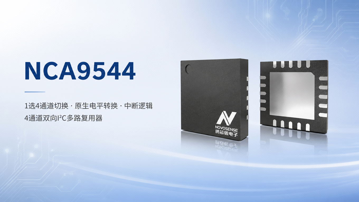 NCA9544：集成中断逻辑的4通道I²C多路复用器，高效破解总线扩展痛点-TRINAMIC代理商 步进电机驱动 驱动IC 深圳市智联微电子有限公司